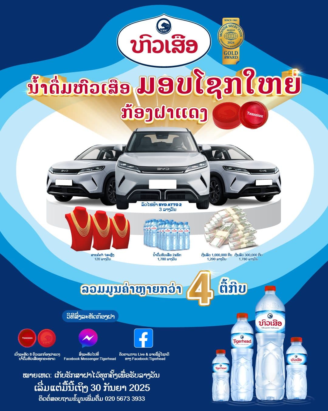 ລາງວັນລວມມູນຄ່າກວ່າ 4 ຕື້ກີບ